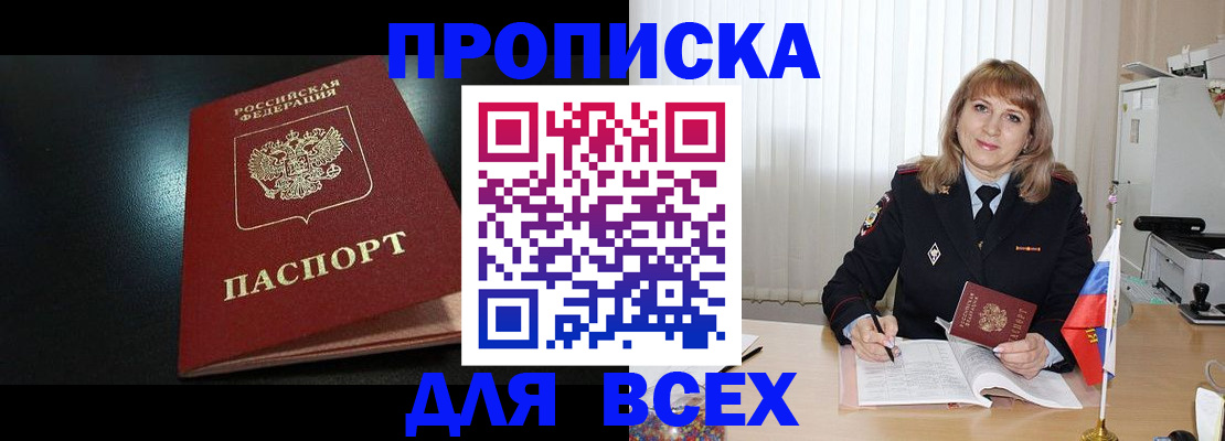 прописка в Омской области