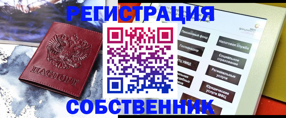 временная регистрация собственник в Омской области